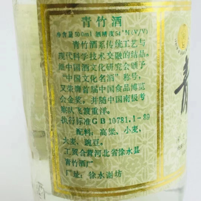 品名:青竹酒 年份:92年/93年 度数:54